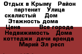 Отдых в Крыму › Район ­ партенит › Улица ­ скалистый  › Дом ­ 2/2 › Этажность дома ­ 2 › Цена ­ 500 - Все города Недвижимость » Дома, коттеджи, дачи аренда   . Марий Эл респ.